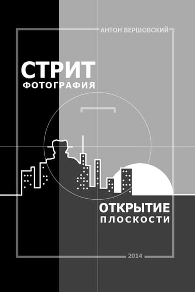 Стрит-фотография: открытие плоскости