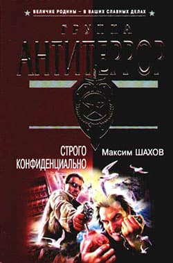 Строго конфиденциально