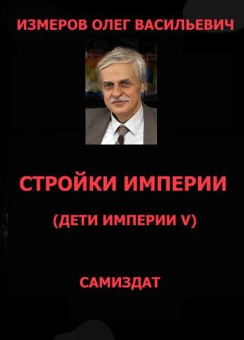 Стройки Империи
