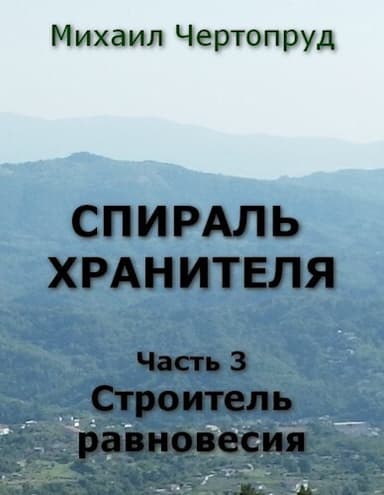 Строитель равновесия (СИ)