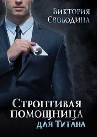 Строптивая помощница для титана (СИ)