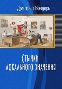 Стычки локального значения (СИ)