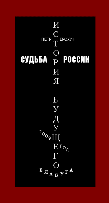 Судьба России. История будущего