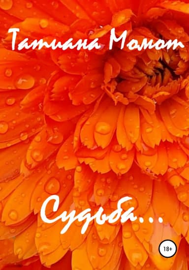 Судьба