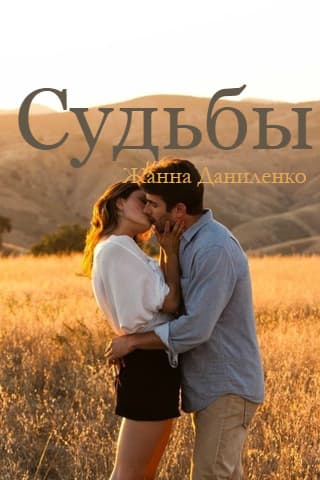 Судьбы (СИ)