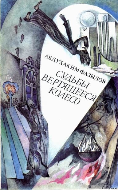 Судьбы вертящееся колесо