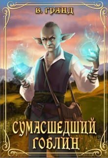 Сумасшедший гоблин (СИ)