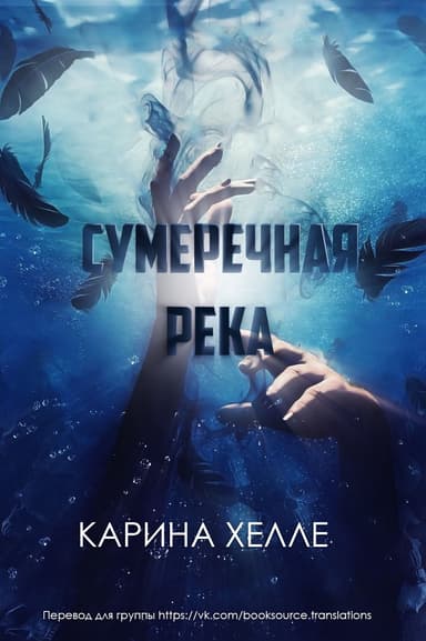 Сумеречная река