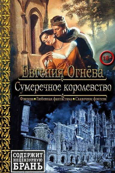 Сумеречное королевство (СИ)