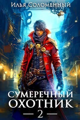 Сумеречный охотник 2 (СИ)