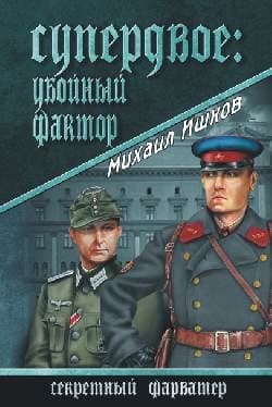 Супердвое: убойный фактор                                                  