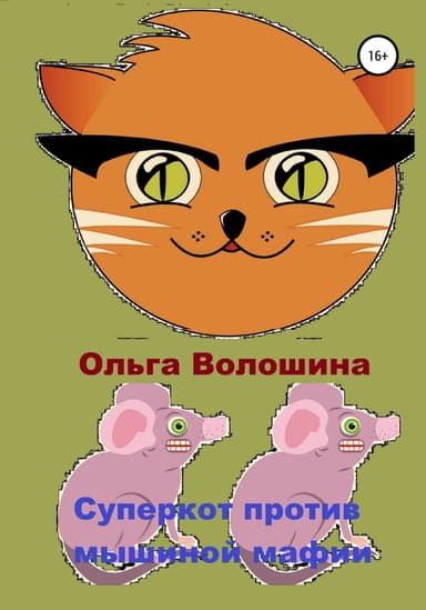 Суперкот против мышиной мафии