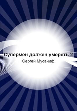 Супермен должен умереть-2 (СИ)