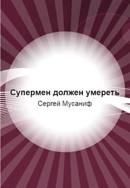 Супермен должен умереть (СИ)