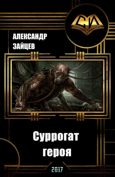 Суррогат Героя. Том I (СИ)