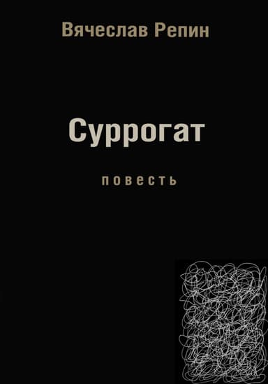 Суррогат