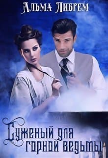 Суженый для горной ведьмы (СИ)