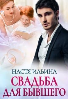 Свадьба для бывшего (СИ)