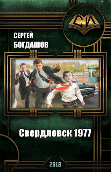 Свердловск 1977 (СИ)