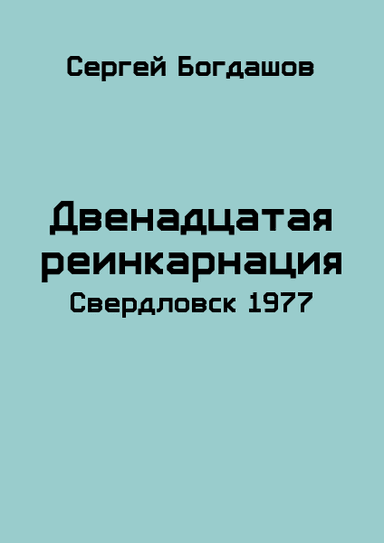 Свердловск, 1977
