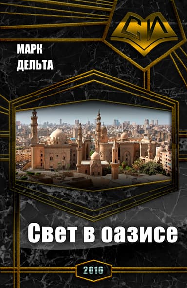 Свет в оазисе (СИ)