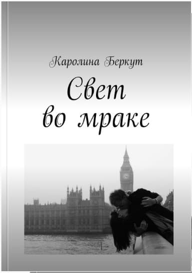 Свет во мраке. (СИ)