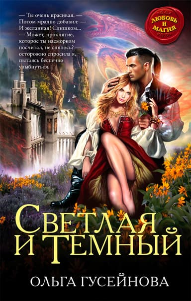 Светлая и Темный