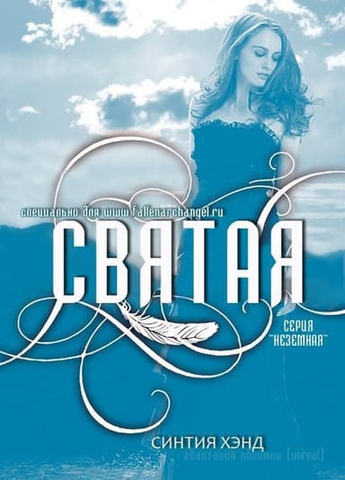 Святая (ЛП)