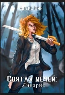 Святая Мечей: Линарис (СИ)