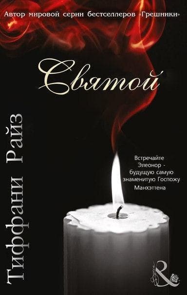 Святой (ЛП)