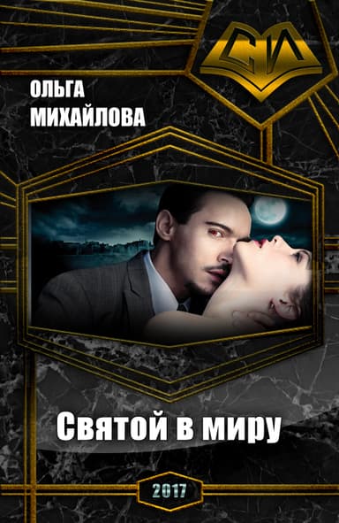 Святой в миру (СИ)