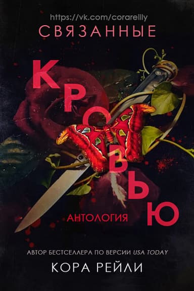 Связанные Кровью (ЛП)
