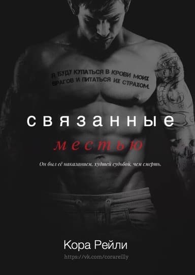 Связанные Местью (ЛП)