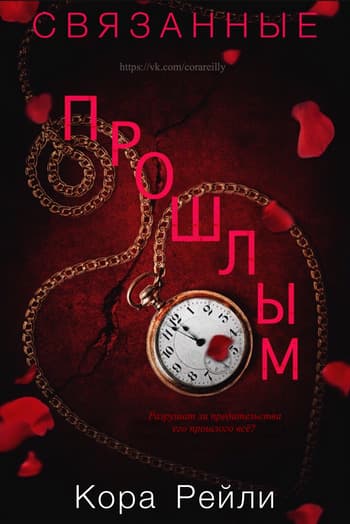 Связанные Прошлым (ЛП)