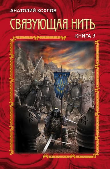 Связующая Нить. Книга 3 (СИ)