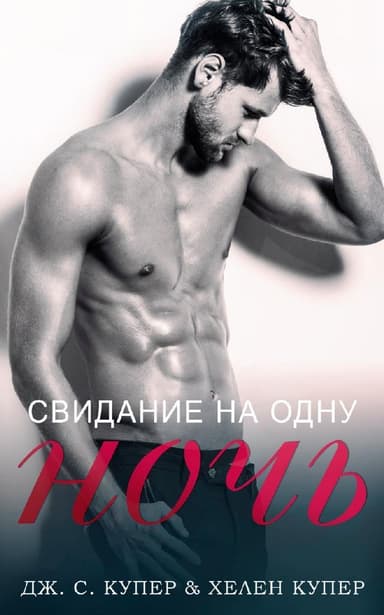 Свидание на одну ночь (СИ)