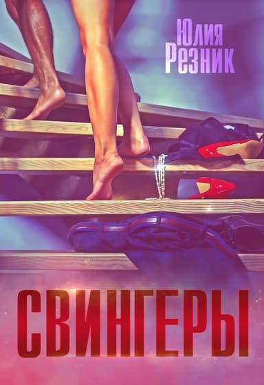Свингеры (СИ)