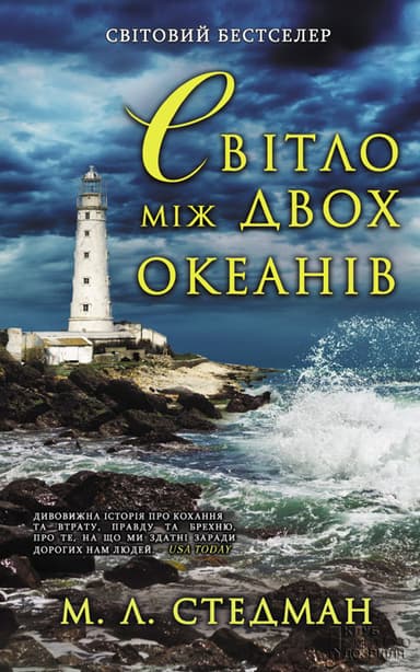 Світло між двох океанів
