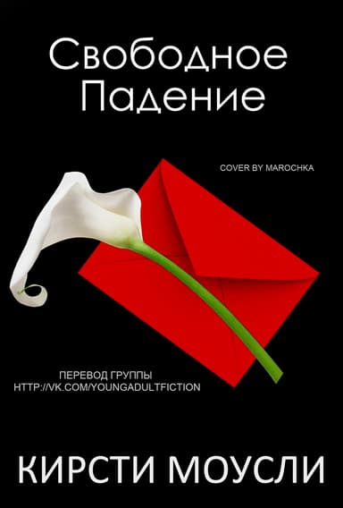 Свободное падение (ЛП)