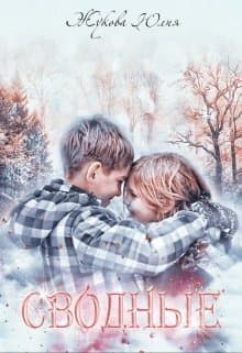 Сводные (СИ)