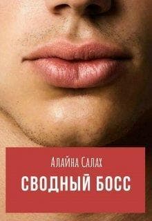 Сводный босс (СИ)