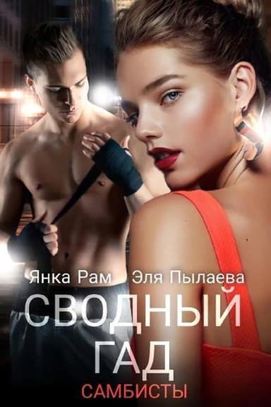 Сводный гад (СИ)