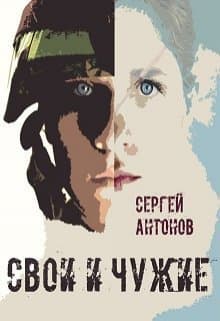 Свои и Чужие (СИ)
