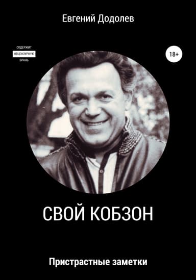 Свои Кобзон