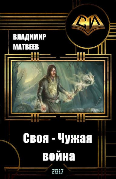 Своя - чужая война (СИ)