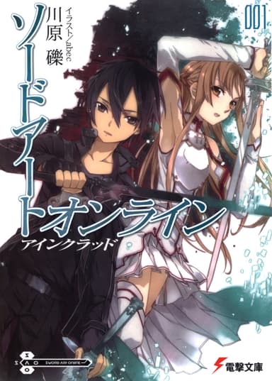 Sword Art Online. Том 1 - Айнкрад