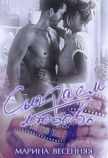 Сыграем любовь (СИ)
