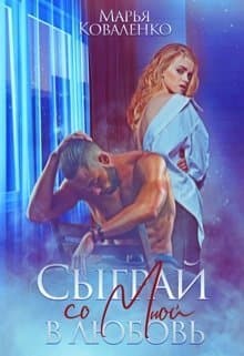 Сыграй со мной в любовь (СИ)