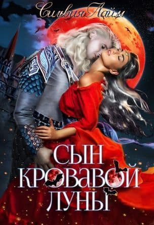 Сын кровавой луны. Книга 1 (СИ)