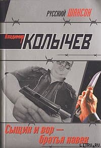 Сыщик и вор  - братья навек